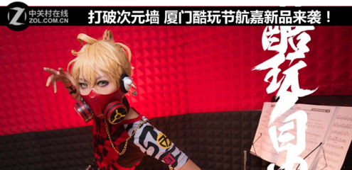 打破次元墻 廈門酷玩節，航嘉科技新品燃動來襲！